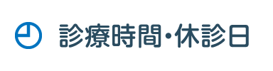 診療時間・休診日