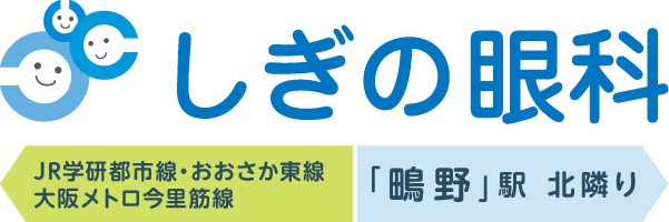 JR・地下鉄「鴫野」駅 北隣り。医療法人 しぎの眼科 | 大阪市城東区鴫野東